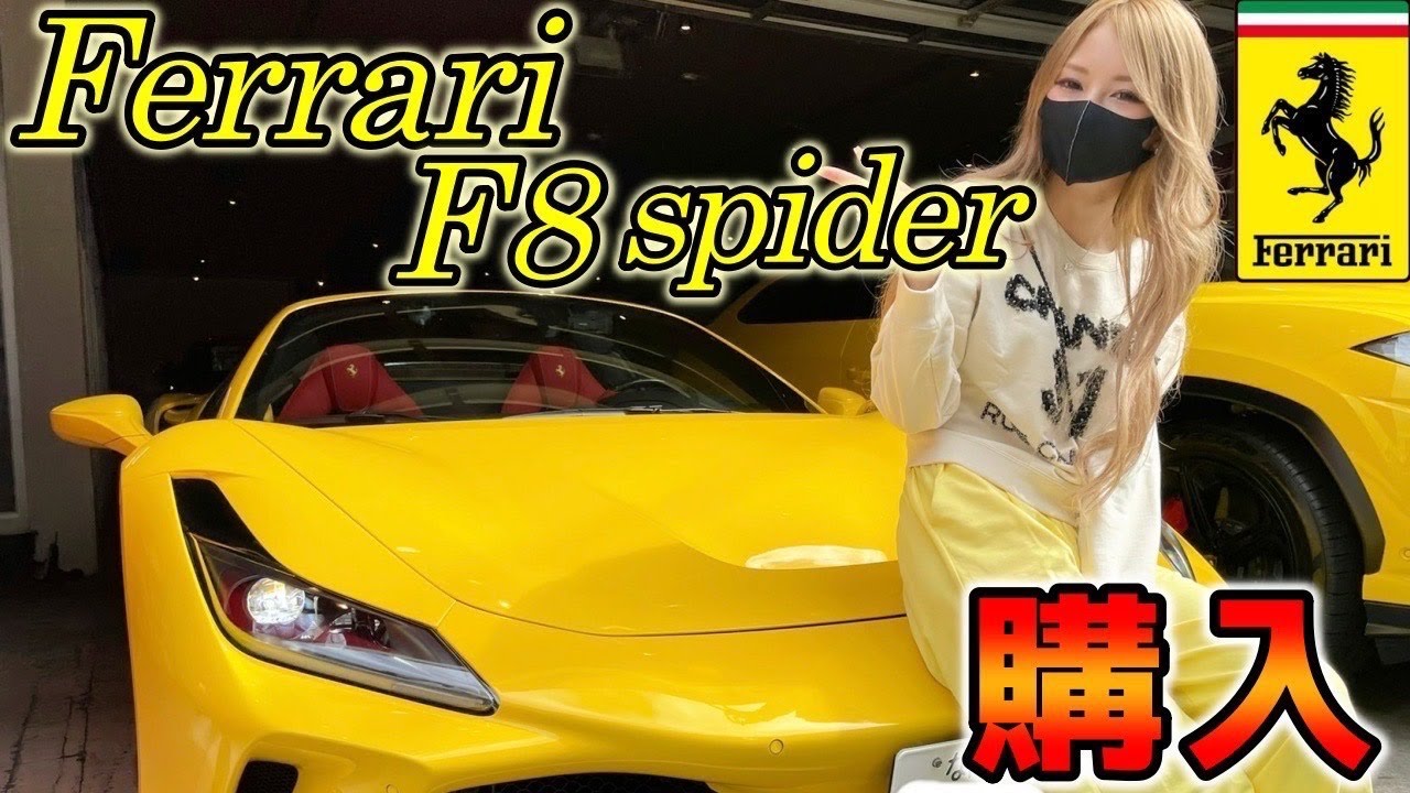 元キャバ嬢】門りょうが誕生日祝いにフェラーリF8spiderを納車して話題